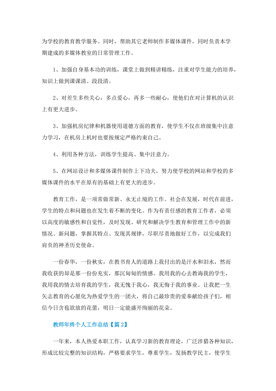 教师年终工作总结（通用版2022）.doc_第2页