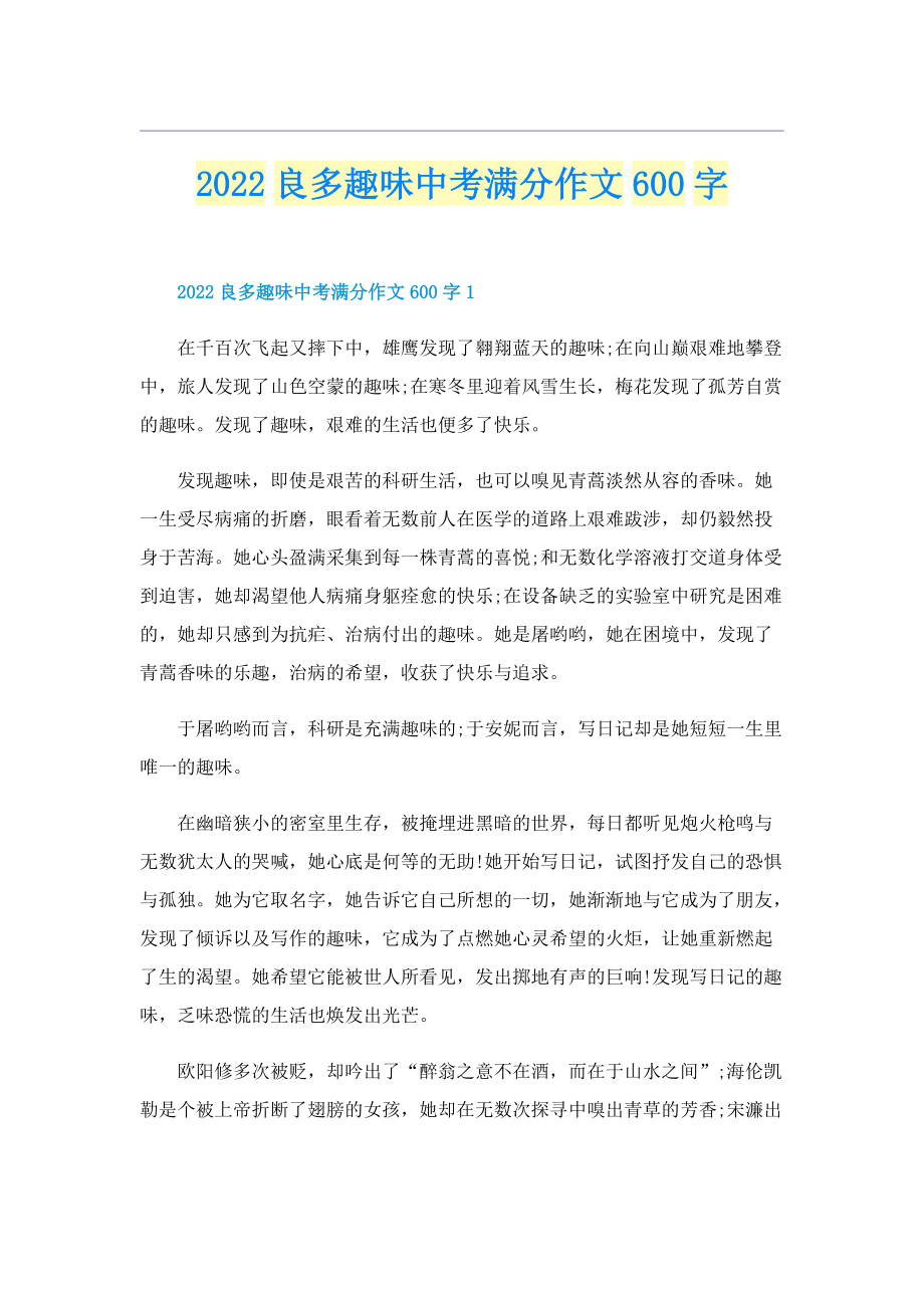 2022良多趣味中考满分作文600字.doc_第1页