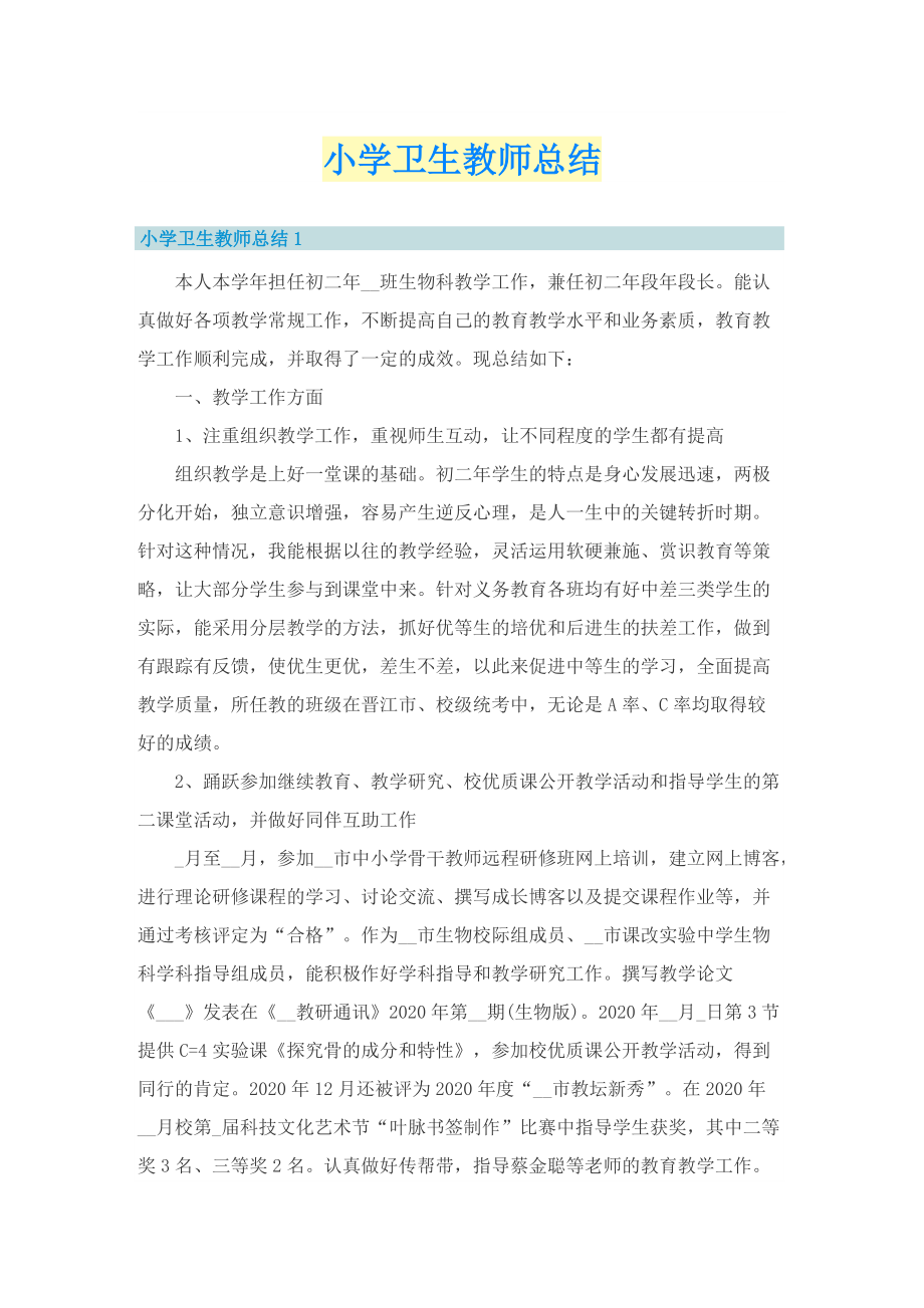 小学卫生教师总结.doc_第1页