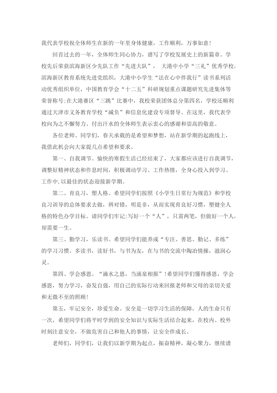 校长春季开学国旗下讲话稿.doc_第3页