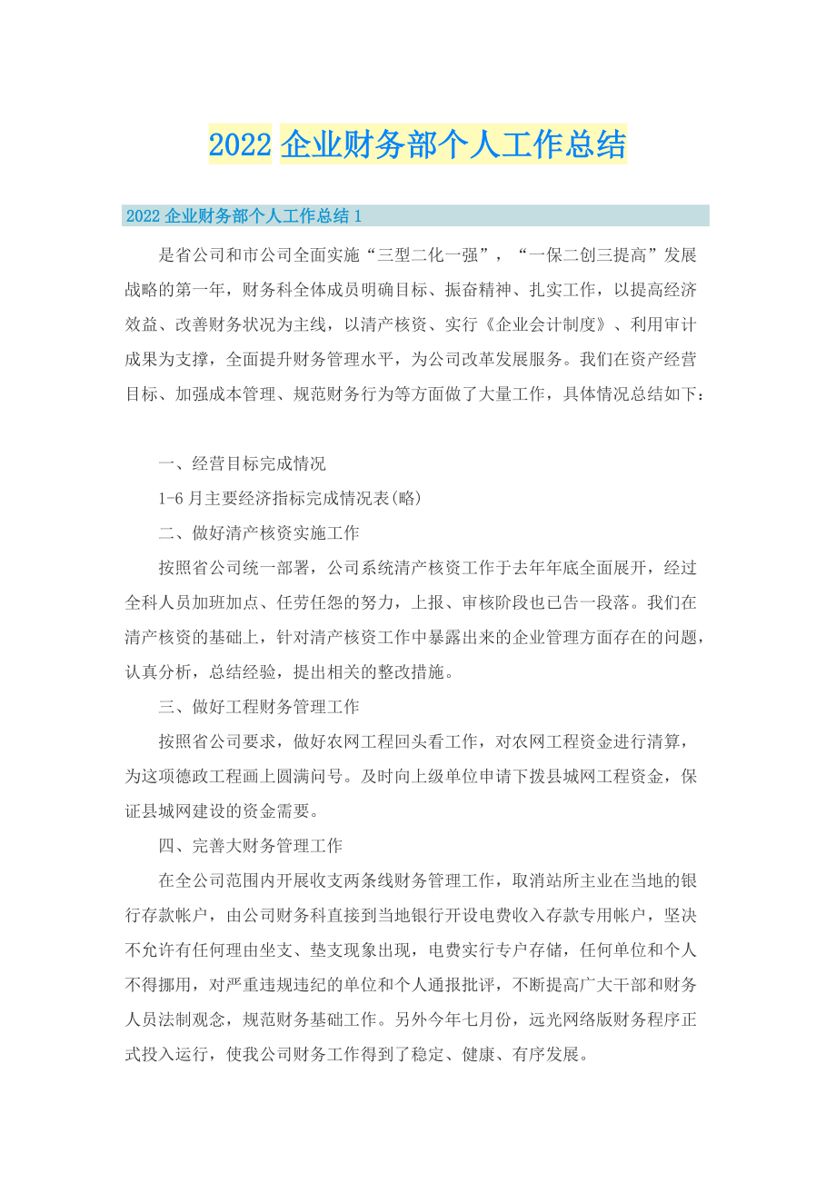 2022企业财务部个人工作总结.doc_第1页