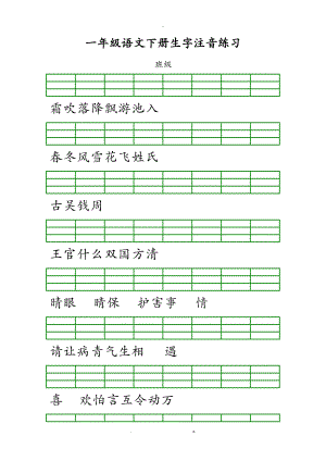 人版一级语文下册生字注音练习题.doc