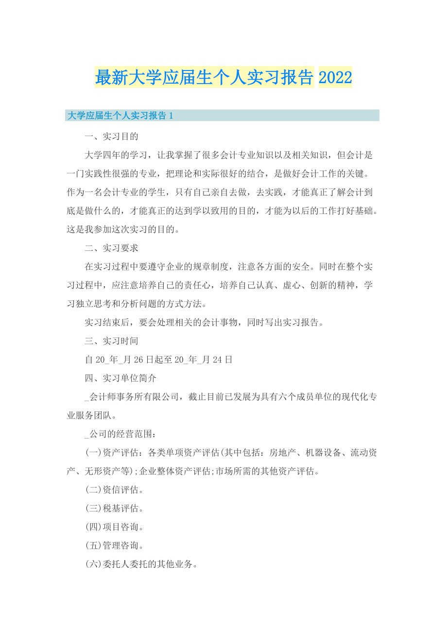 最新大学应届生个人实习报告2022.doc_第1页