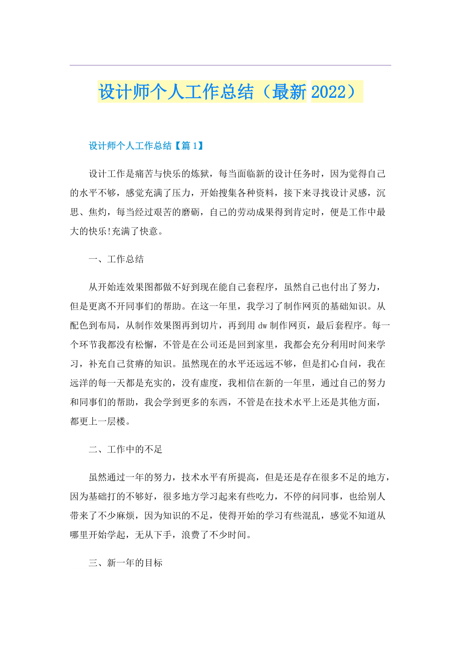 设计师个人工作总结（最新2022）.doc_第1页