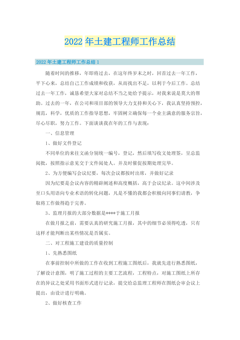 2022年土建工程师工作总结.doc_第1页