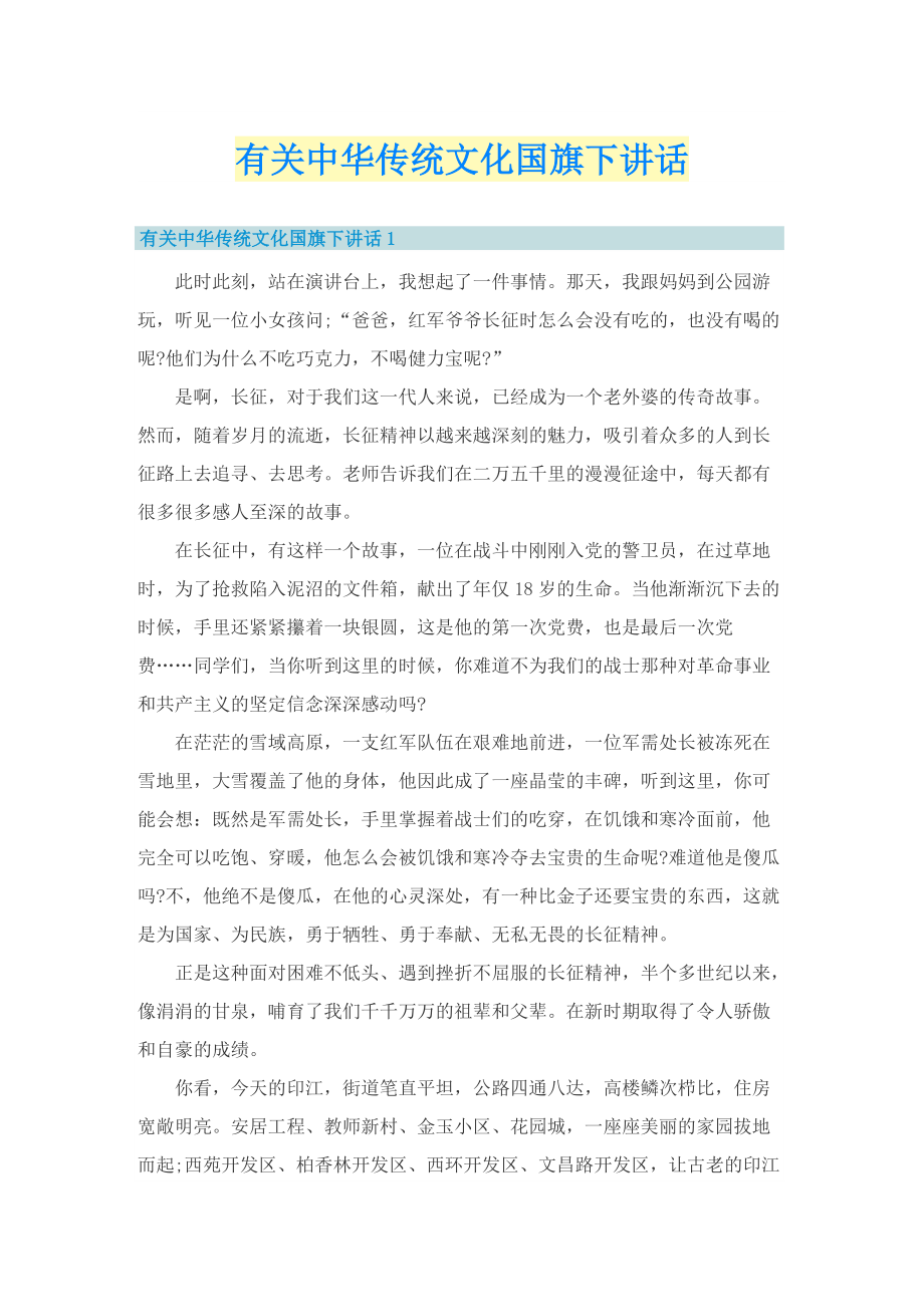 有关中华传统文化国旗下讲话.doc_第1页