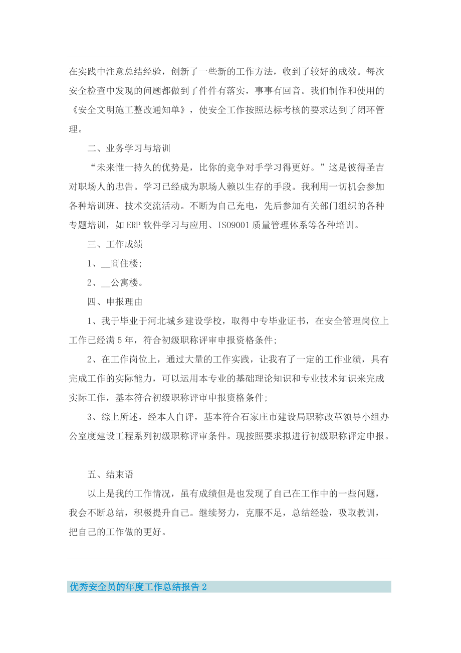 优秀安全员的年度工作总结报告10篇.doc_第2页