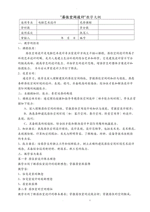 居住空间设计教学大纲.doc