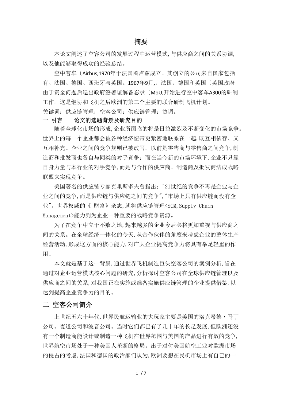 空客公司运营管理模式需求和供应链管理分析.doc_第1页