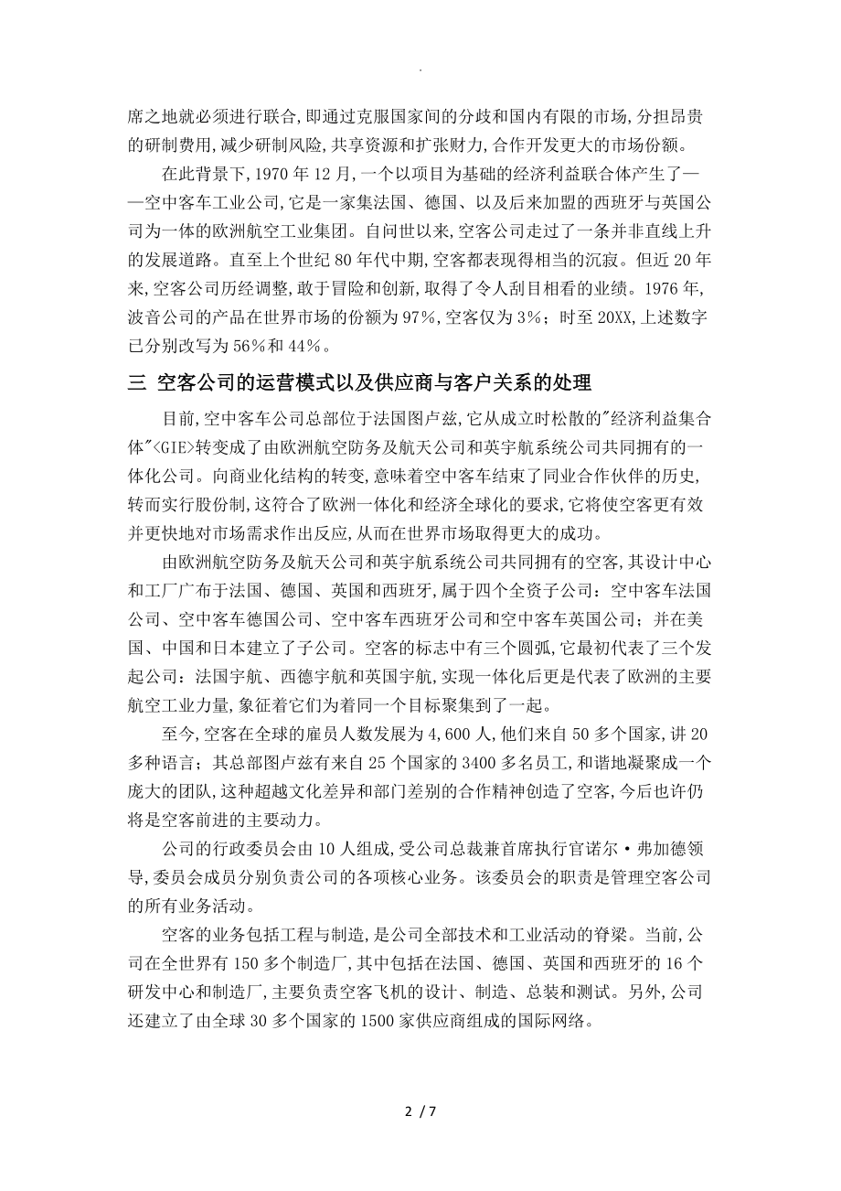 空客公司运营管理模式需求和供应链管理分析.doc_第2页