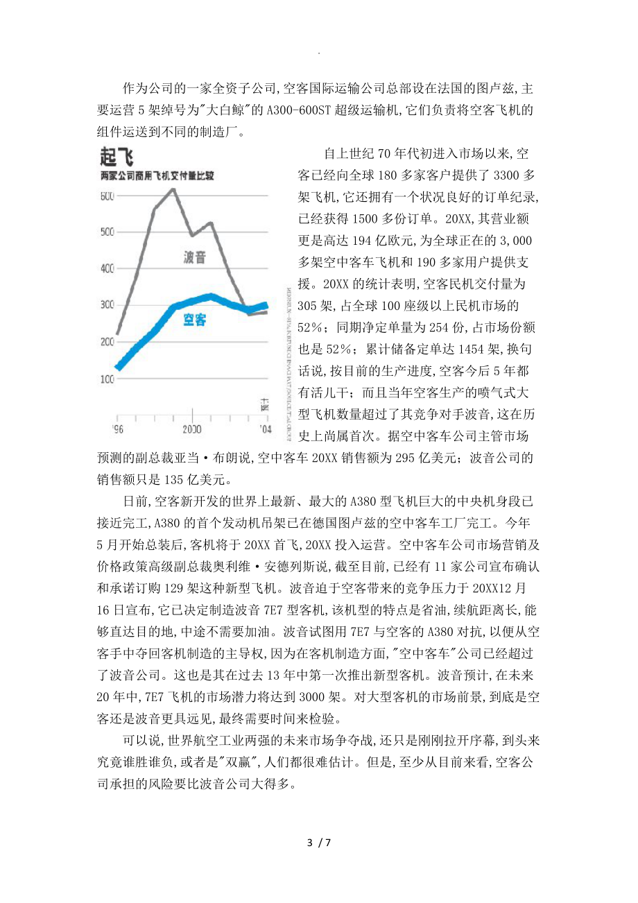 空客公司运营管理模式需求和供应链管理分析.doc_第3页