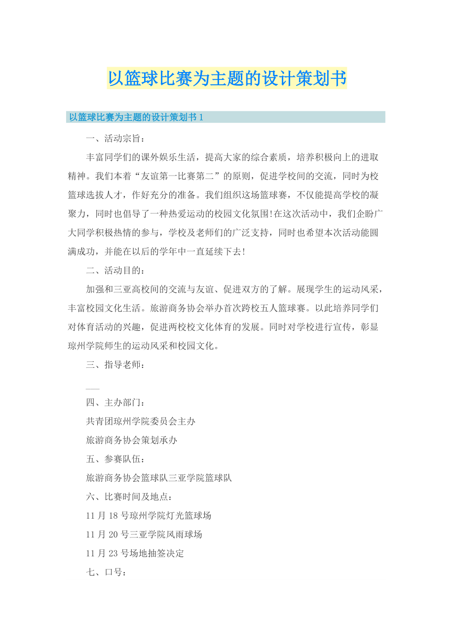 以篮球比赛为主题的设计策划书.doc_第1页