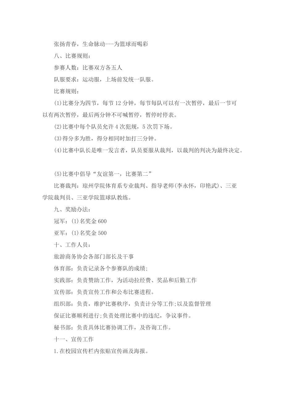 以篮球比赛为主题的设计策划书.doc_第2页