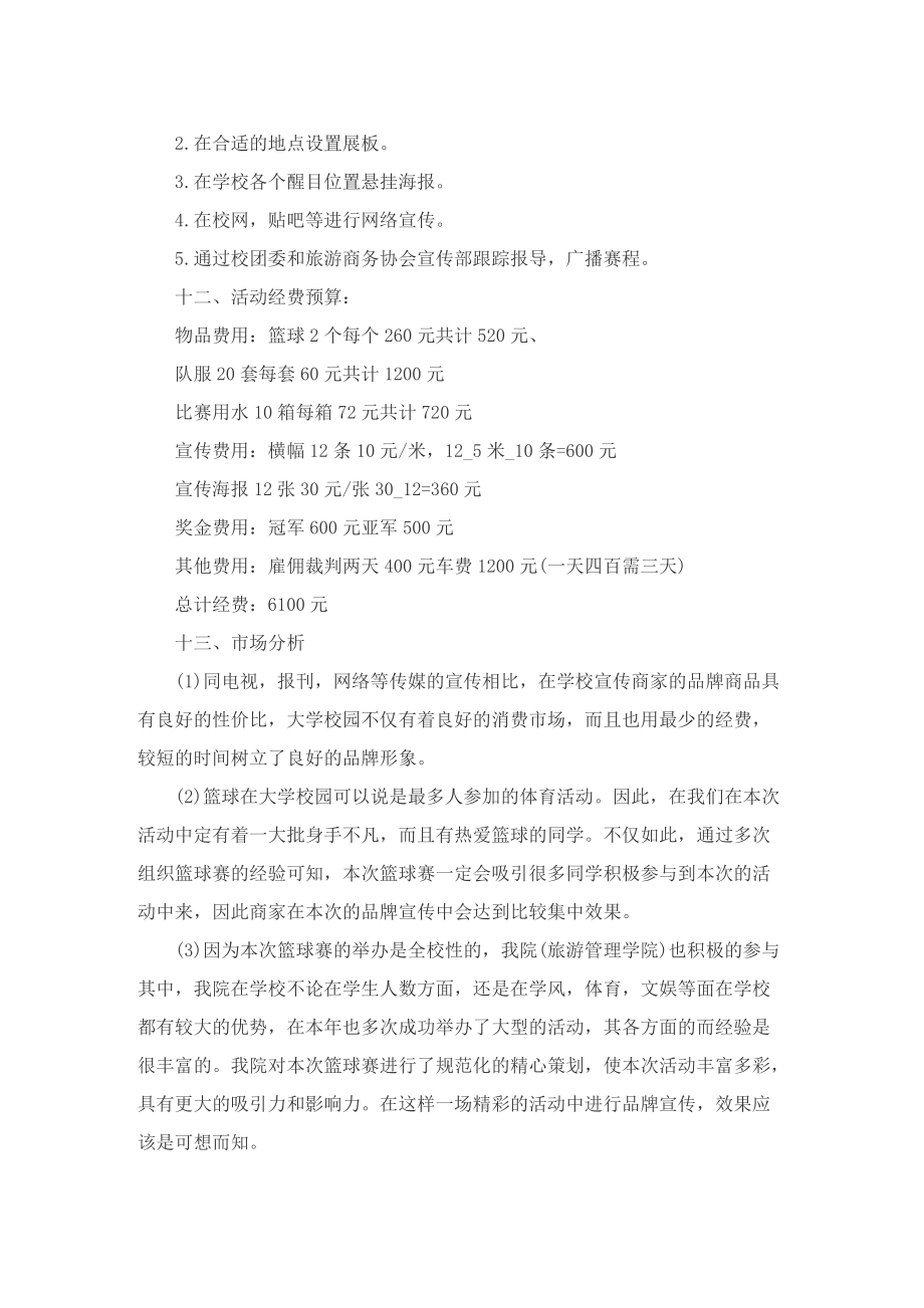 以篮球比赛为主题的设计策划书.doc_第3页