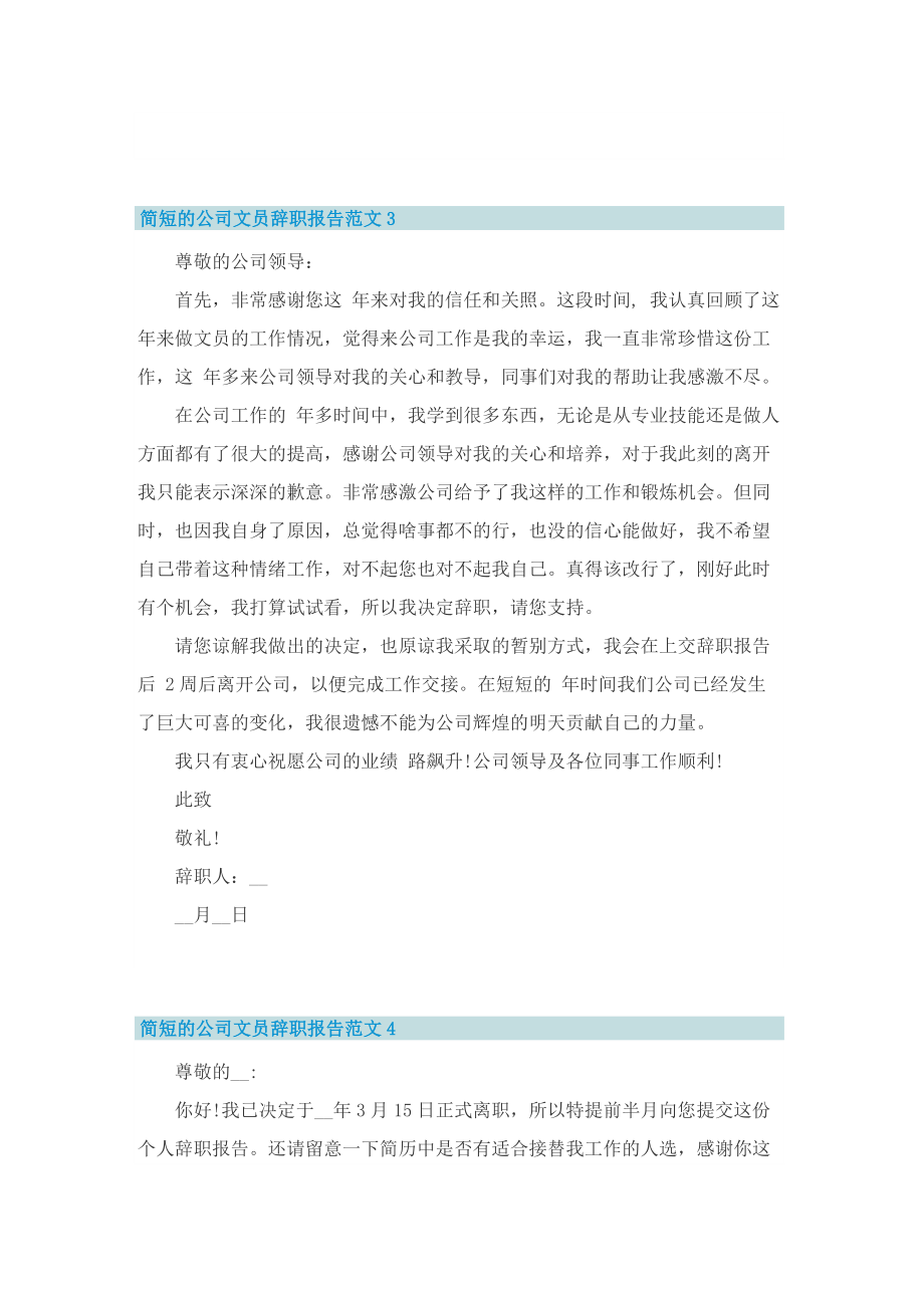 简短的公司文员辞职报告范文.doc_第3页