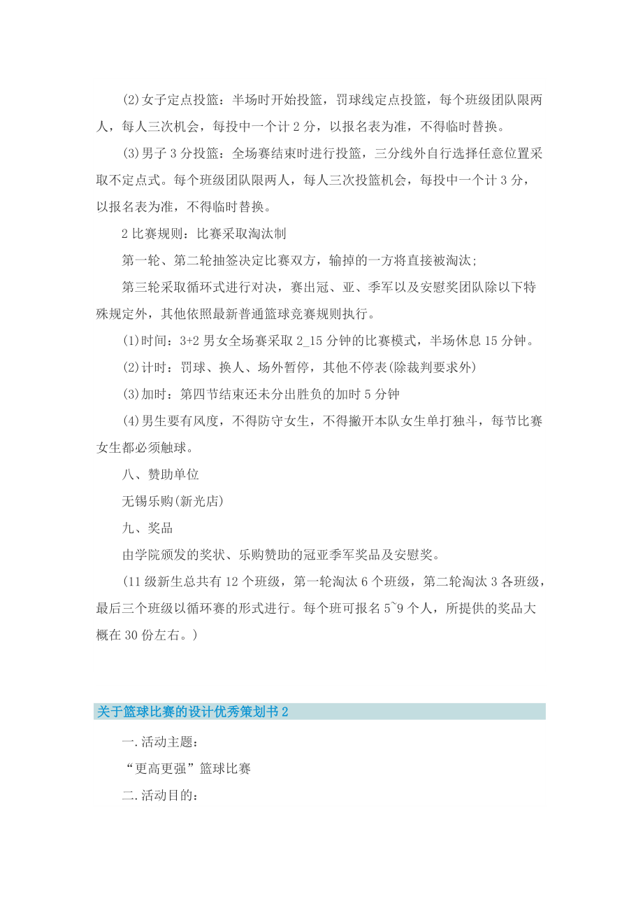 关于篮球比赛的设计优秀策划书.doc_第2页