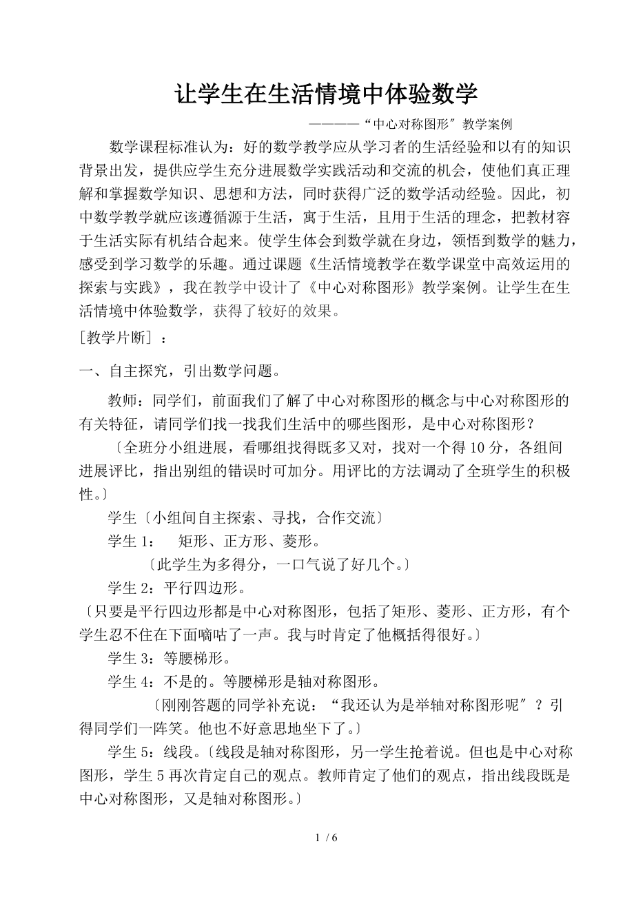 中心对称图形案例分析让学生在生活情境中体验数学.doc_第1页