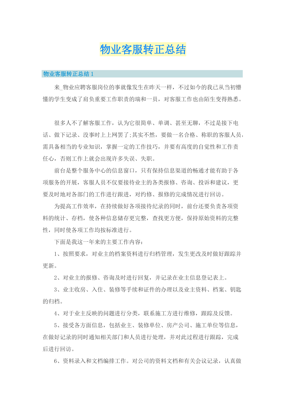 物业客服转正总结.doc_第1页