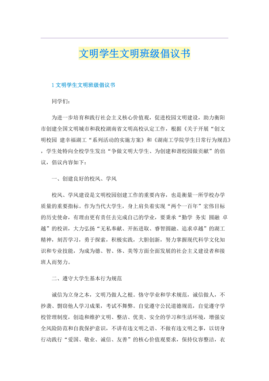 文明学生文明班级倡议书.doc_第1页