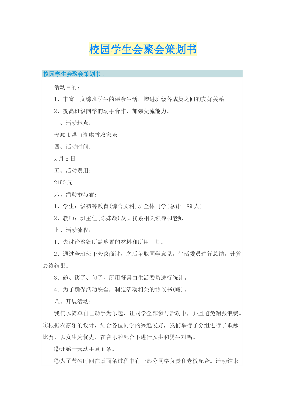 校园学生会聚会策划书.doc_第1页