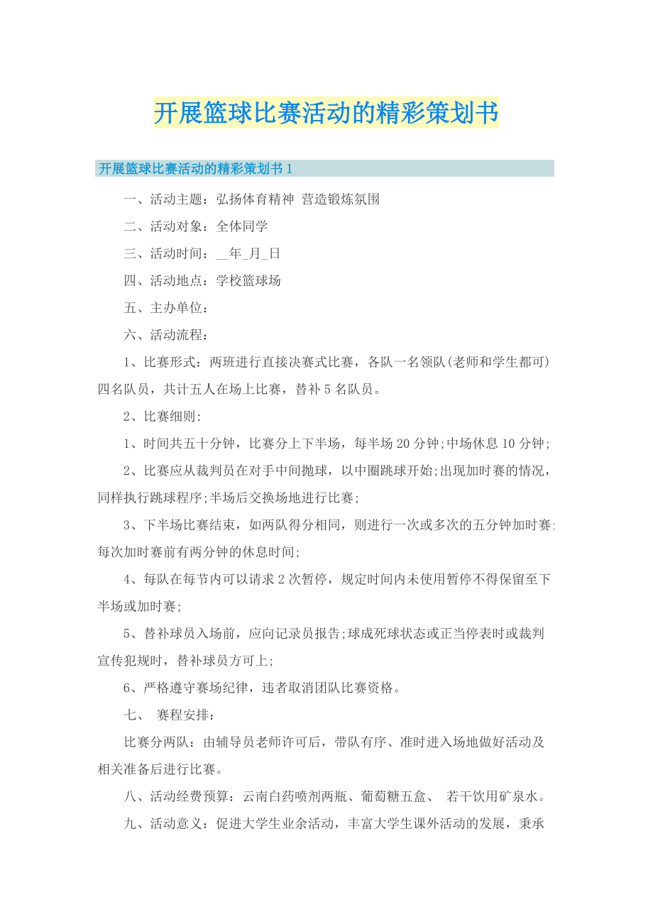 开展篮球比赛活动的精彩策划书.doc_第1页