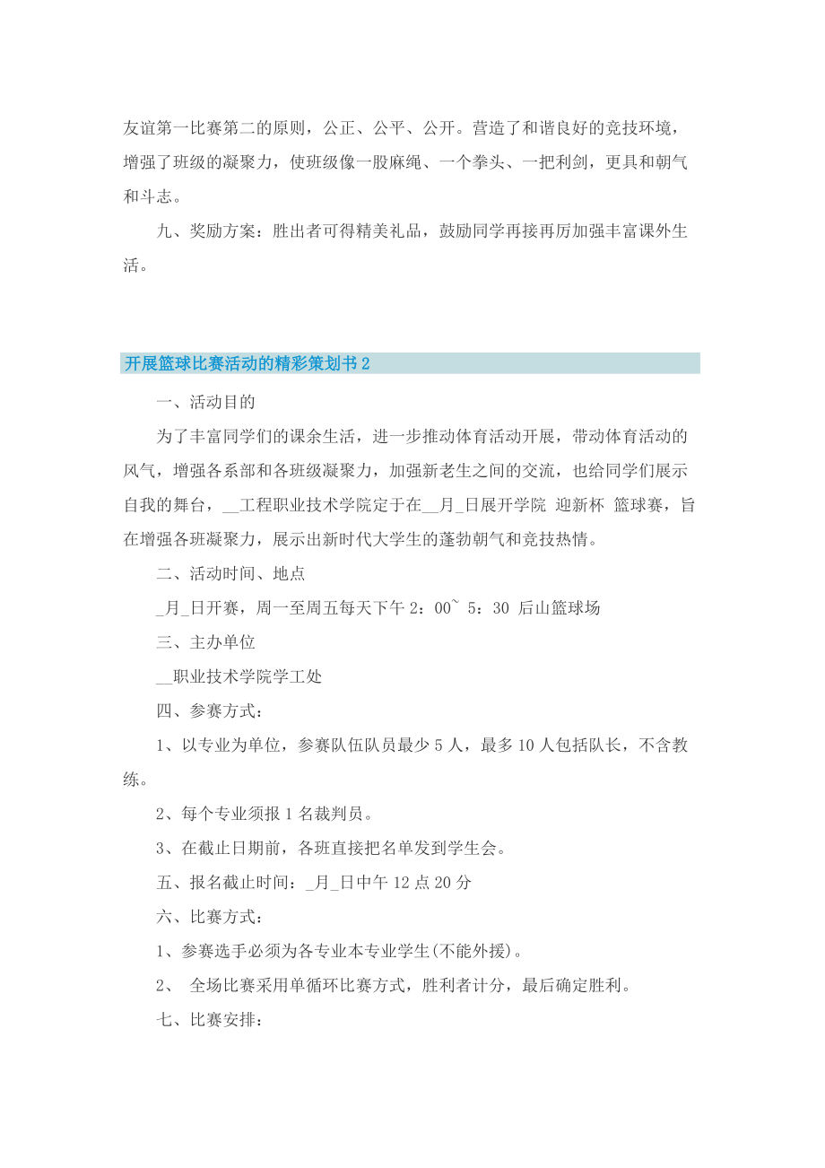 开展篮球比赛活动的精彩策划书.doc_第2页