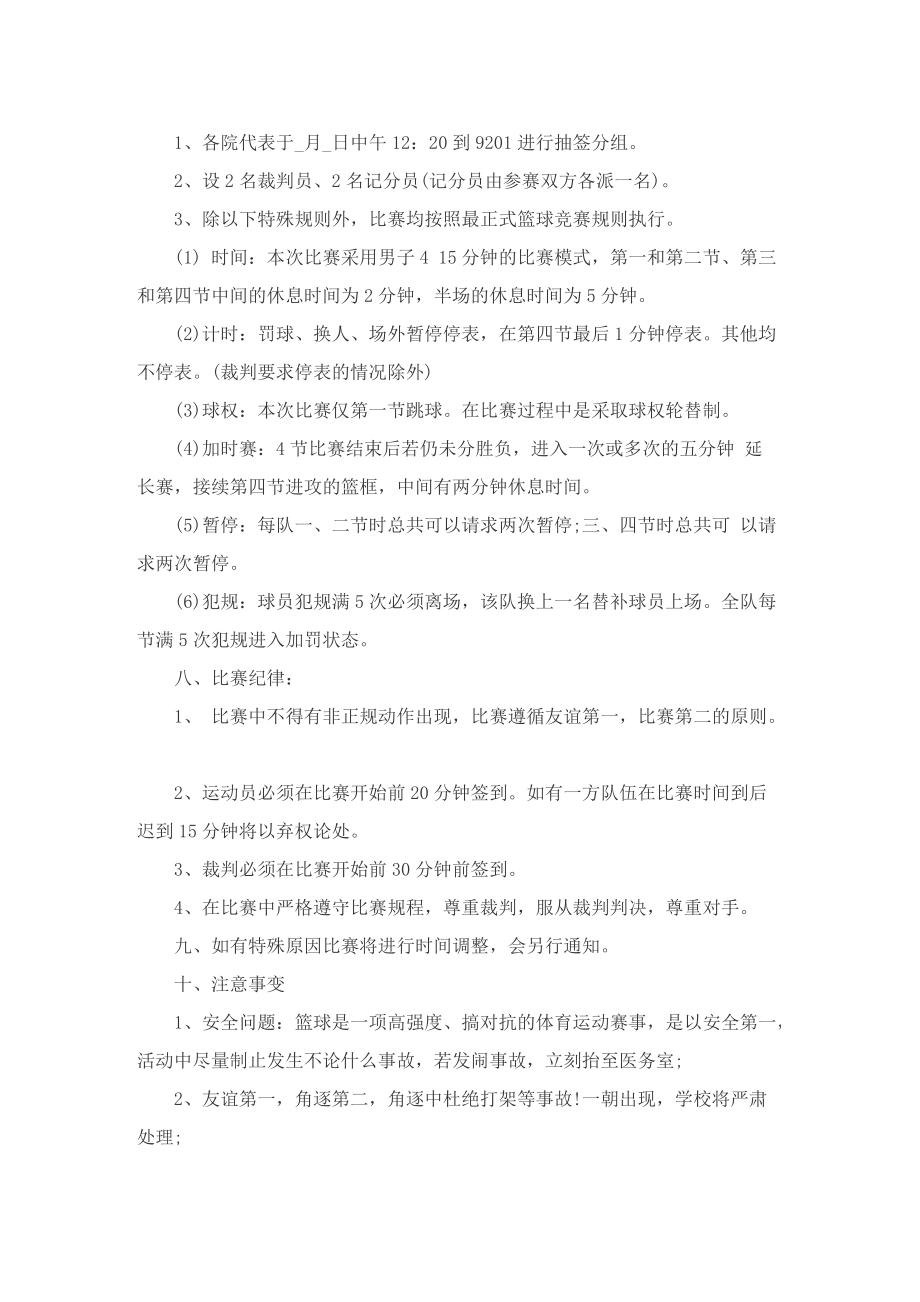 开展篮球比赛活动的精彩策划书.doc_第3页