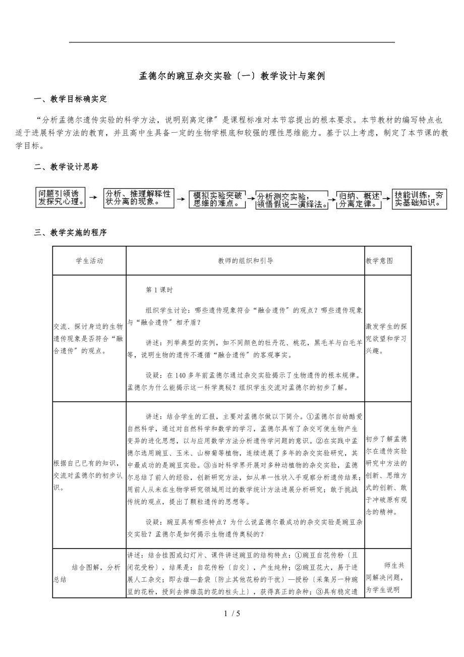 生物必修二第一章第一节教学设计说明.doc_第1页