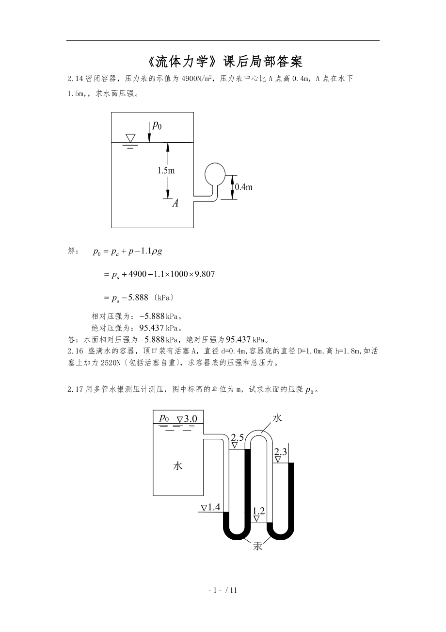 流体力学-课后习题部分1-4章.doc_第1页