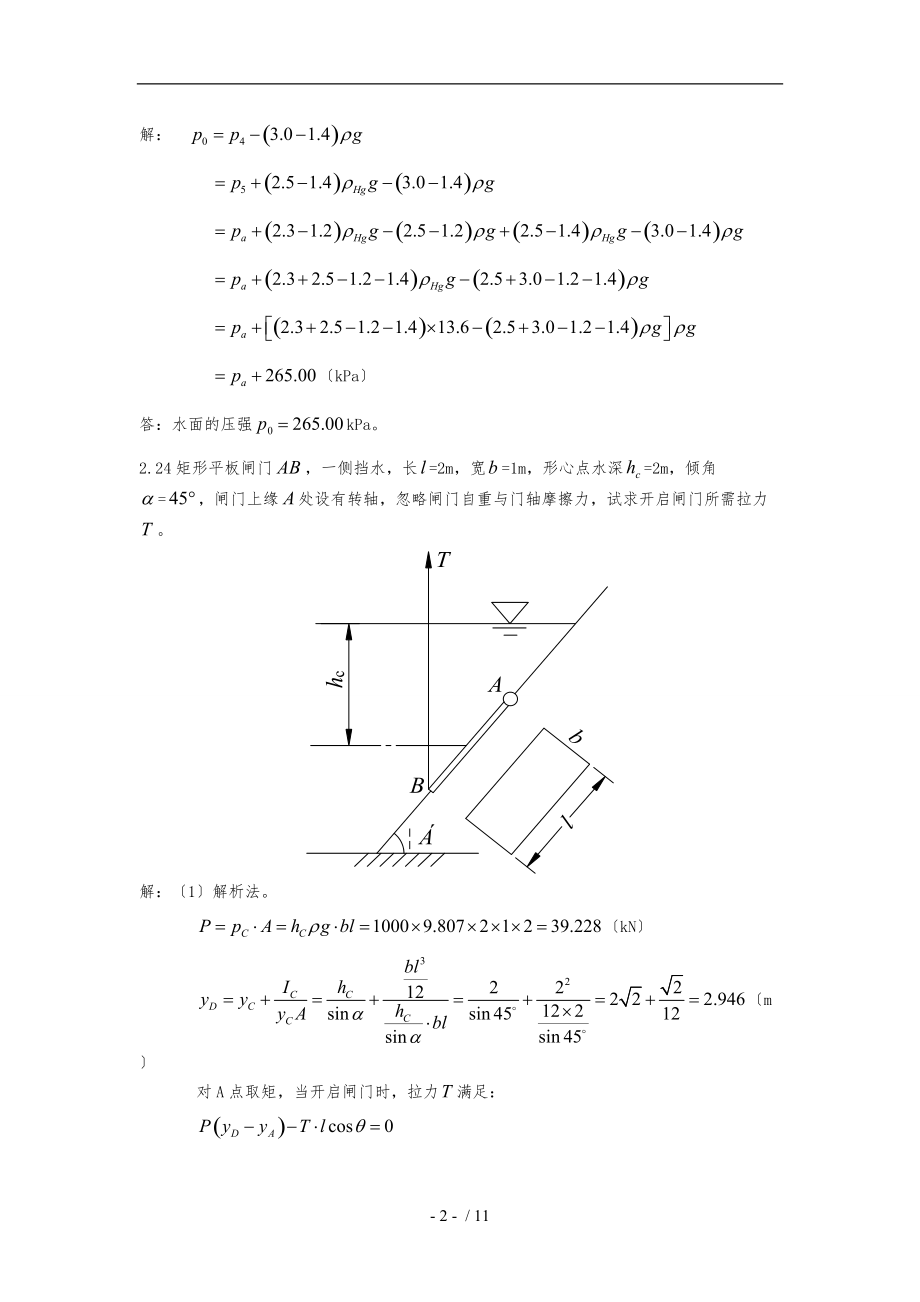 流体力学-课后习题部分1-4章.doc_第2页