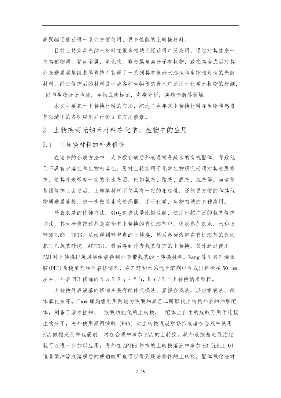 上转换荧光材料在化学生物中的应用.doc_第2页