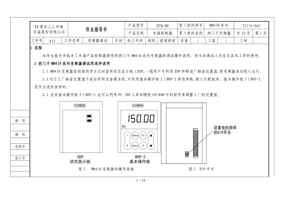 变频器西门子MM430系列调试作业指导书模板.doc_第1页