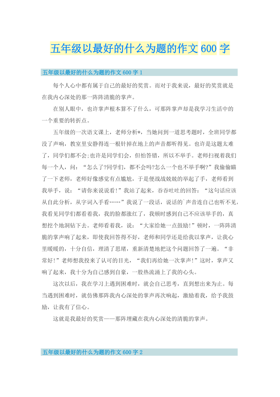 五年级以最好的什么为题的作文600字.doc_第1页