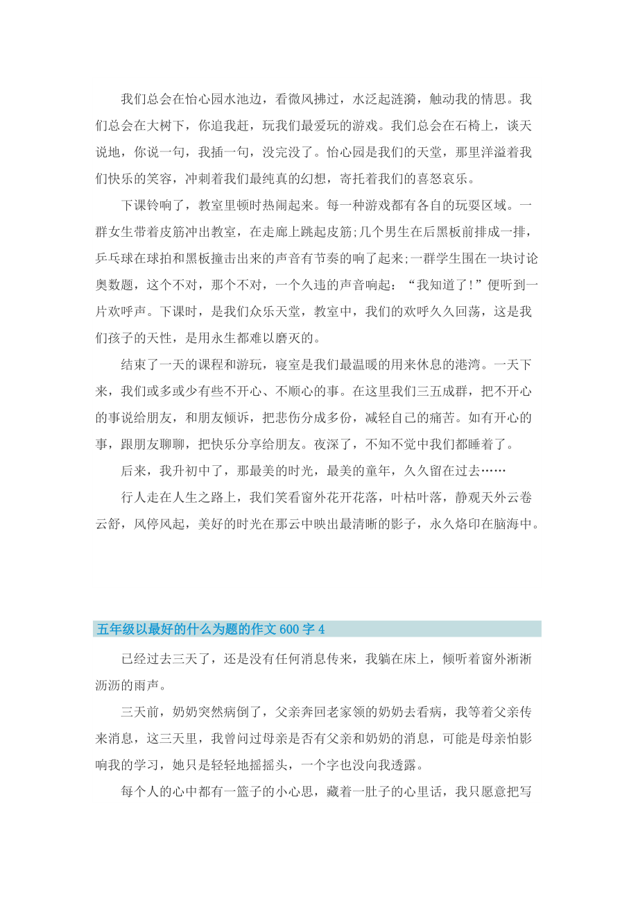 五年级以最好的什么为题的作文600字.doc_第3页