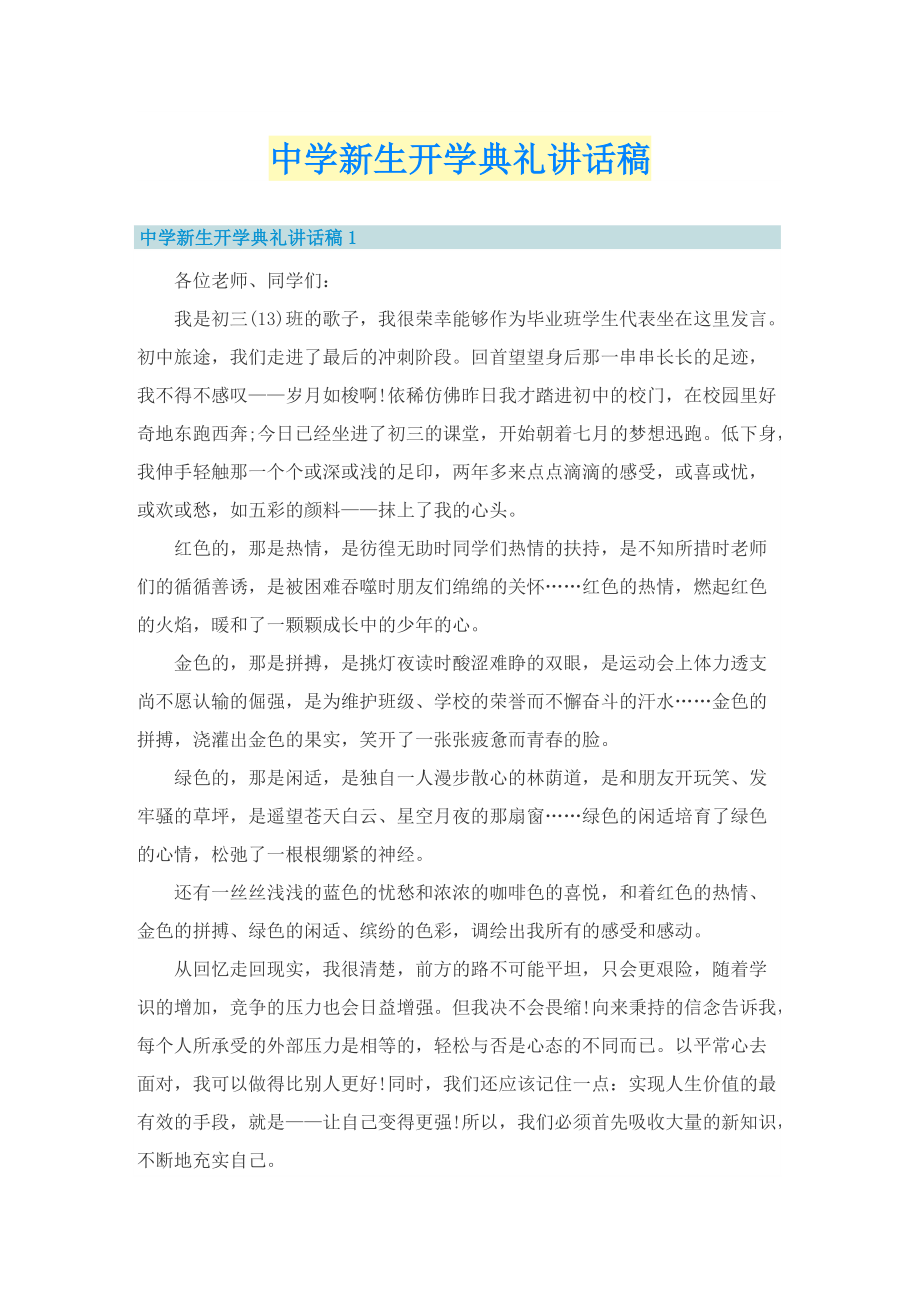 中学新生开学典礼讲话稿.doc_第1页