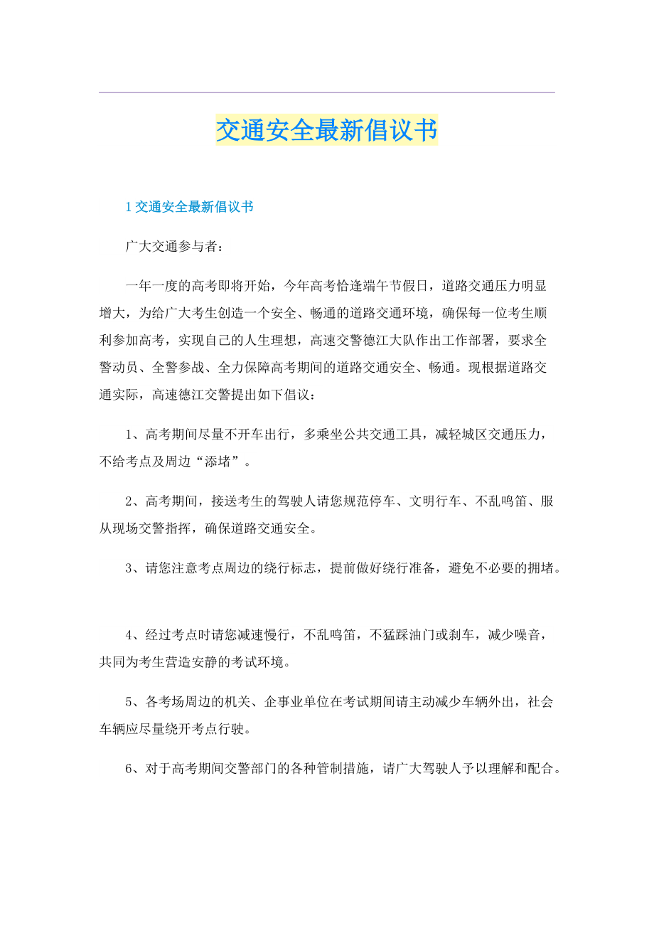 交通安全最新倡议书.doc_第1页