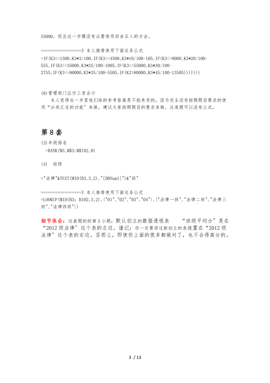 未来教育Excel公式汇总.docx_第3页