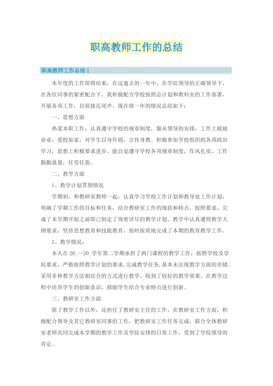 职高教师工作的总结.doc_第1页