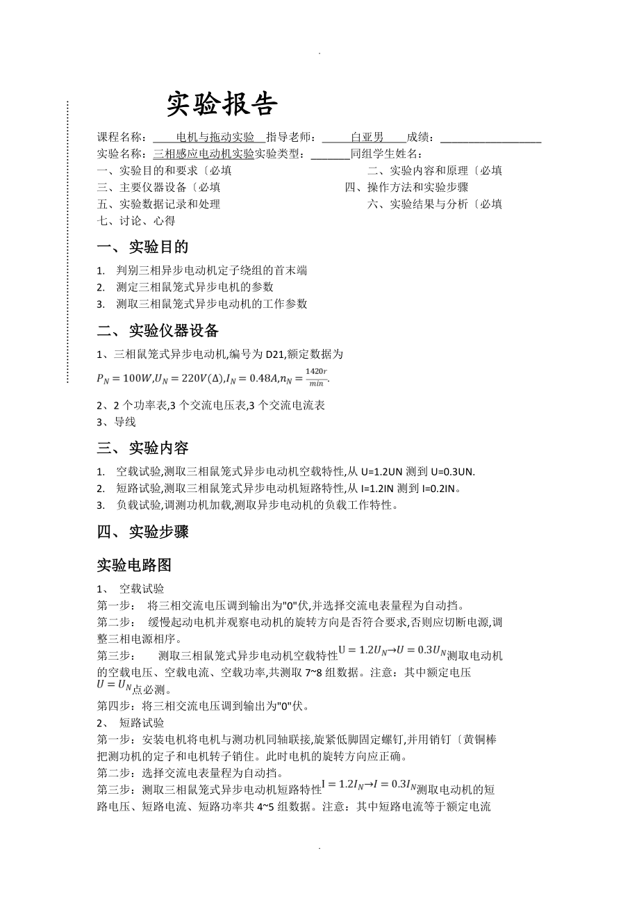 电机和拖动实验_三相感应电动机实验.doc_第1页