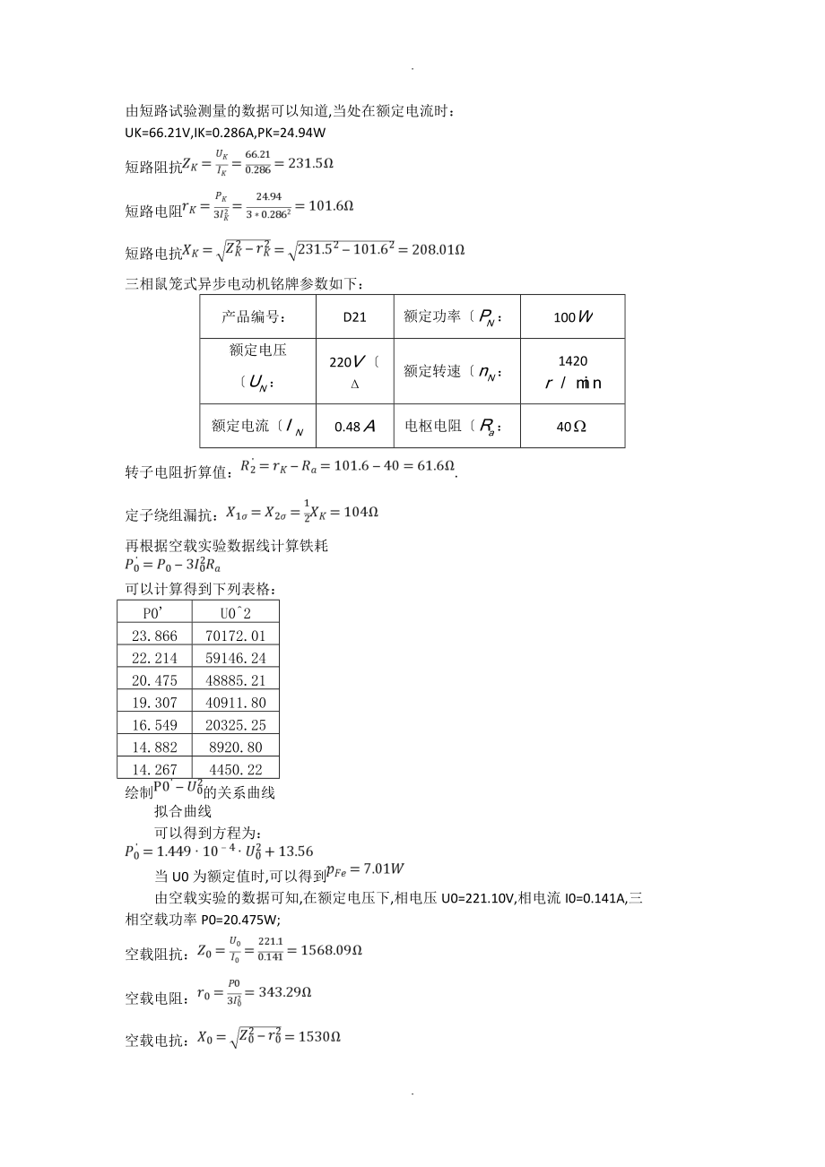 电机和拖动实验_三相感应电动机实验.doc_第3页