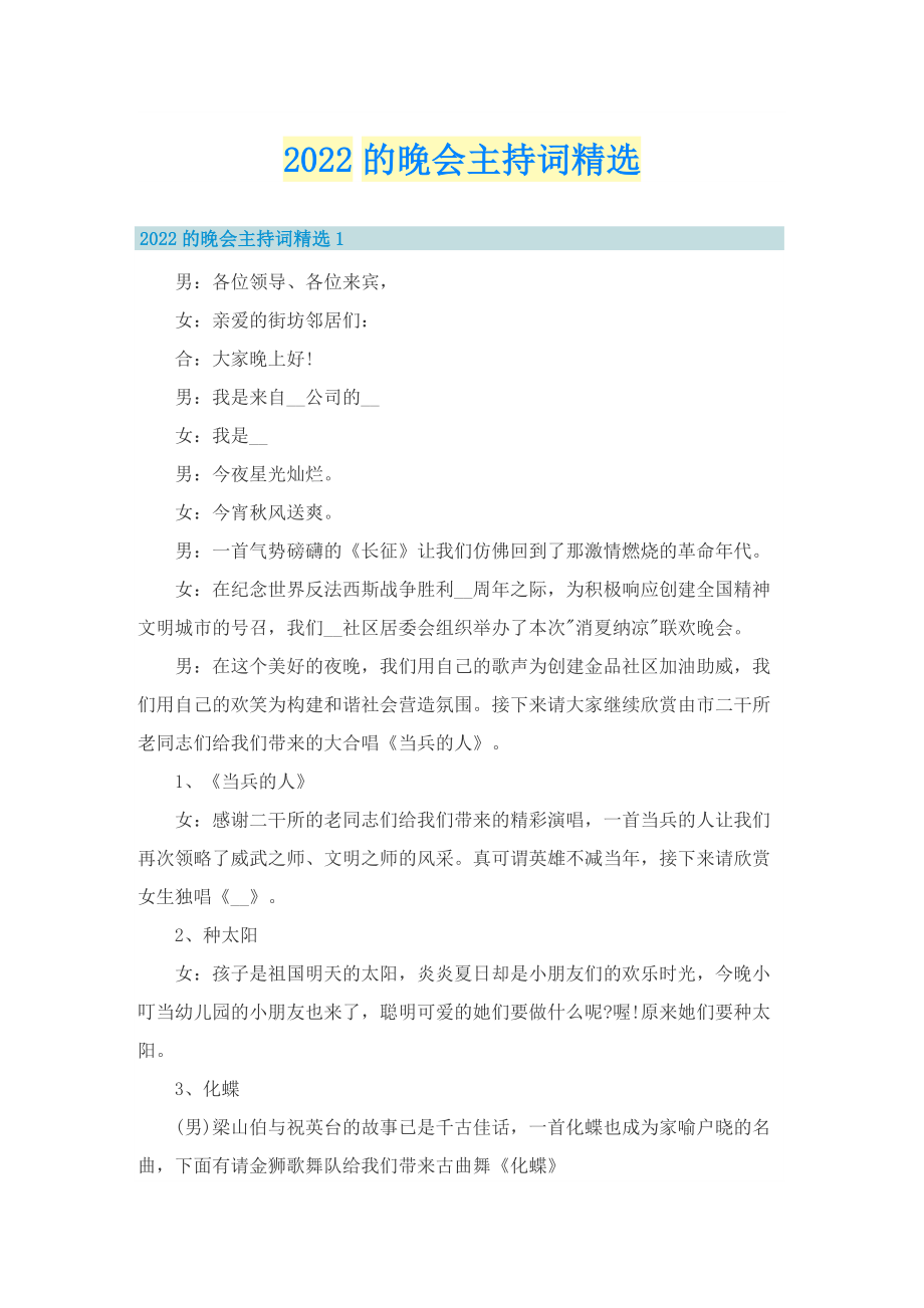 2022的晚会主持词精选.doc_第1页