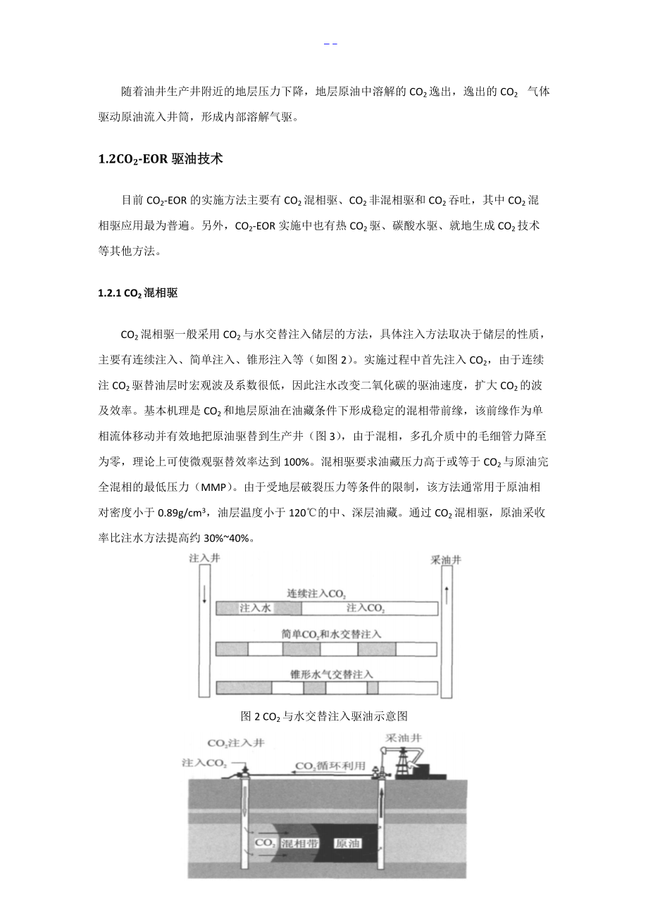 二氧化碳驱油技术和比较.doc_第2页