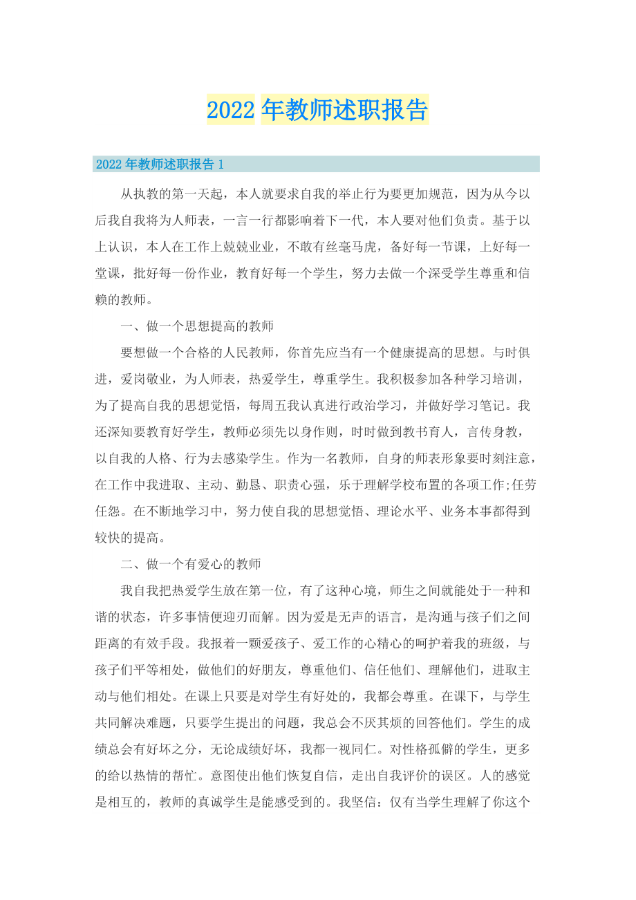 2022年教师述职报告.doc_第1页