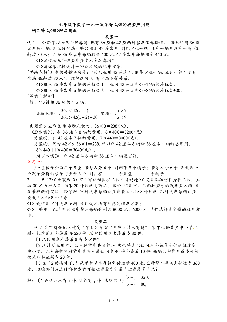 最新七级下数学一元一次不等式组应用题和练习含答案.doc_第1页