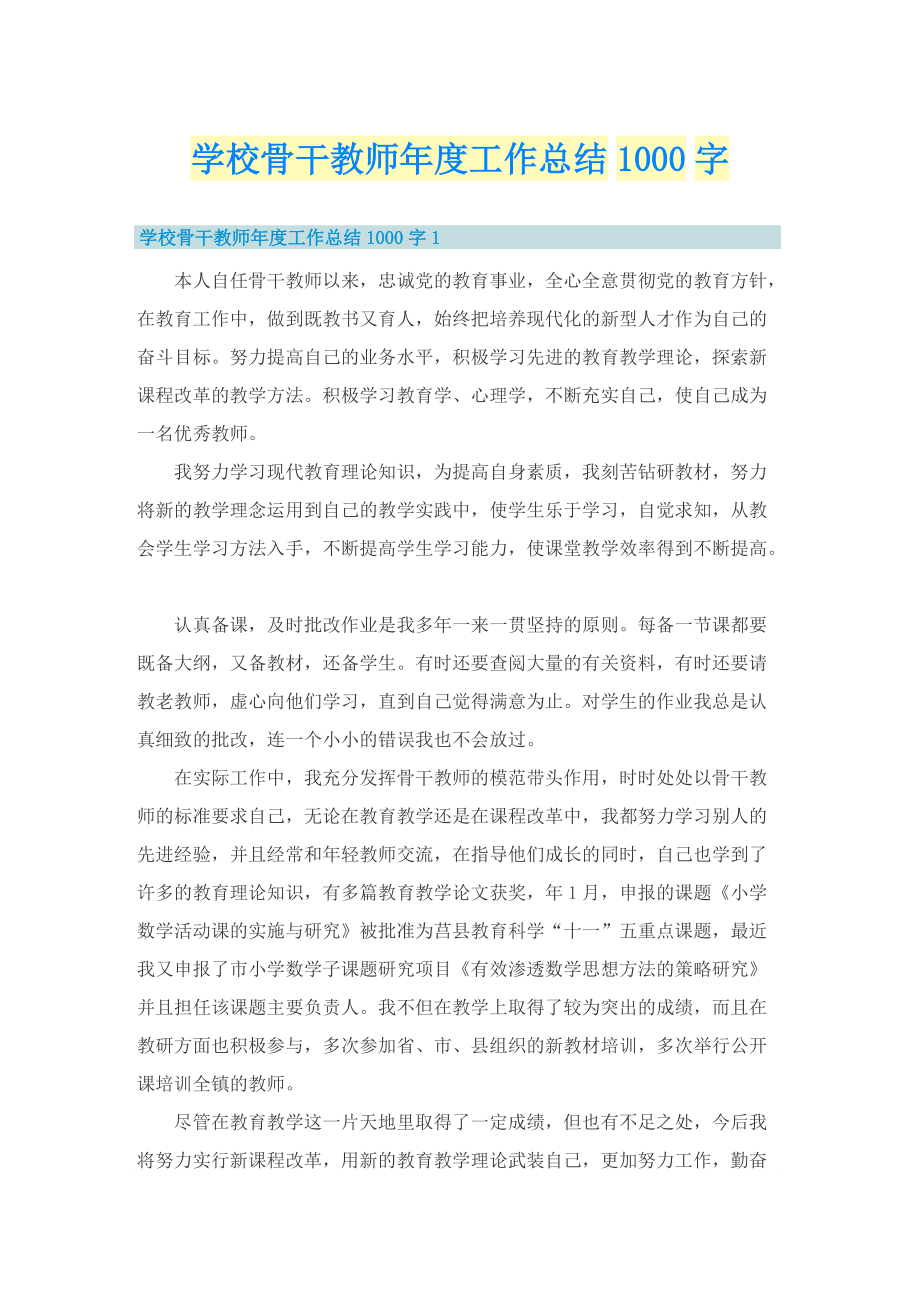 学校骨干教师年度工作总结1000字.doc_第1页