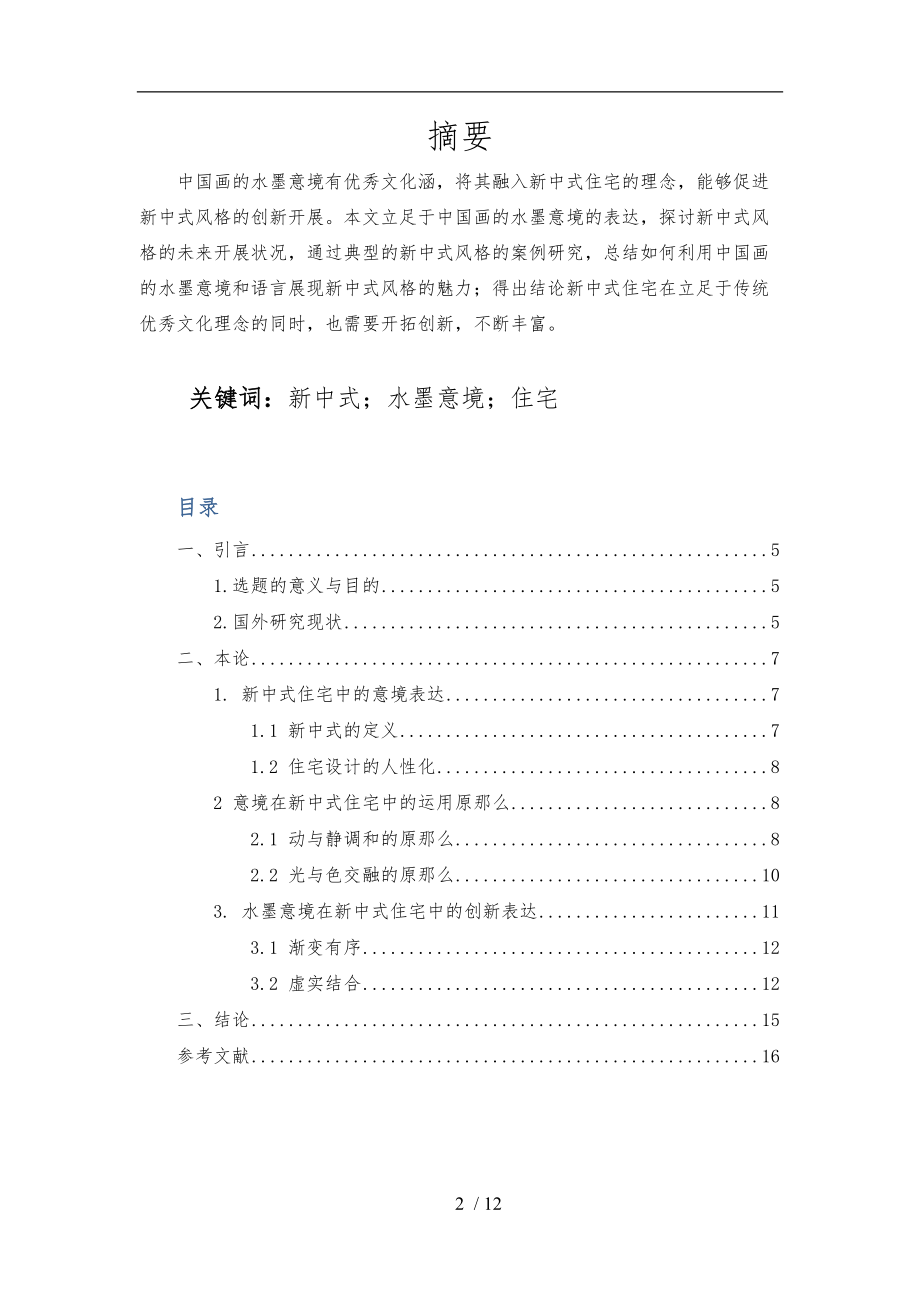 新中式住宅中水墨意境的表现.docx_第2页