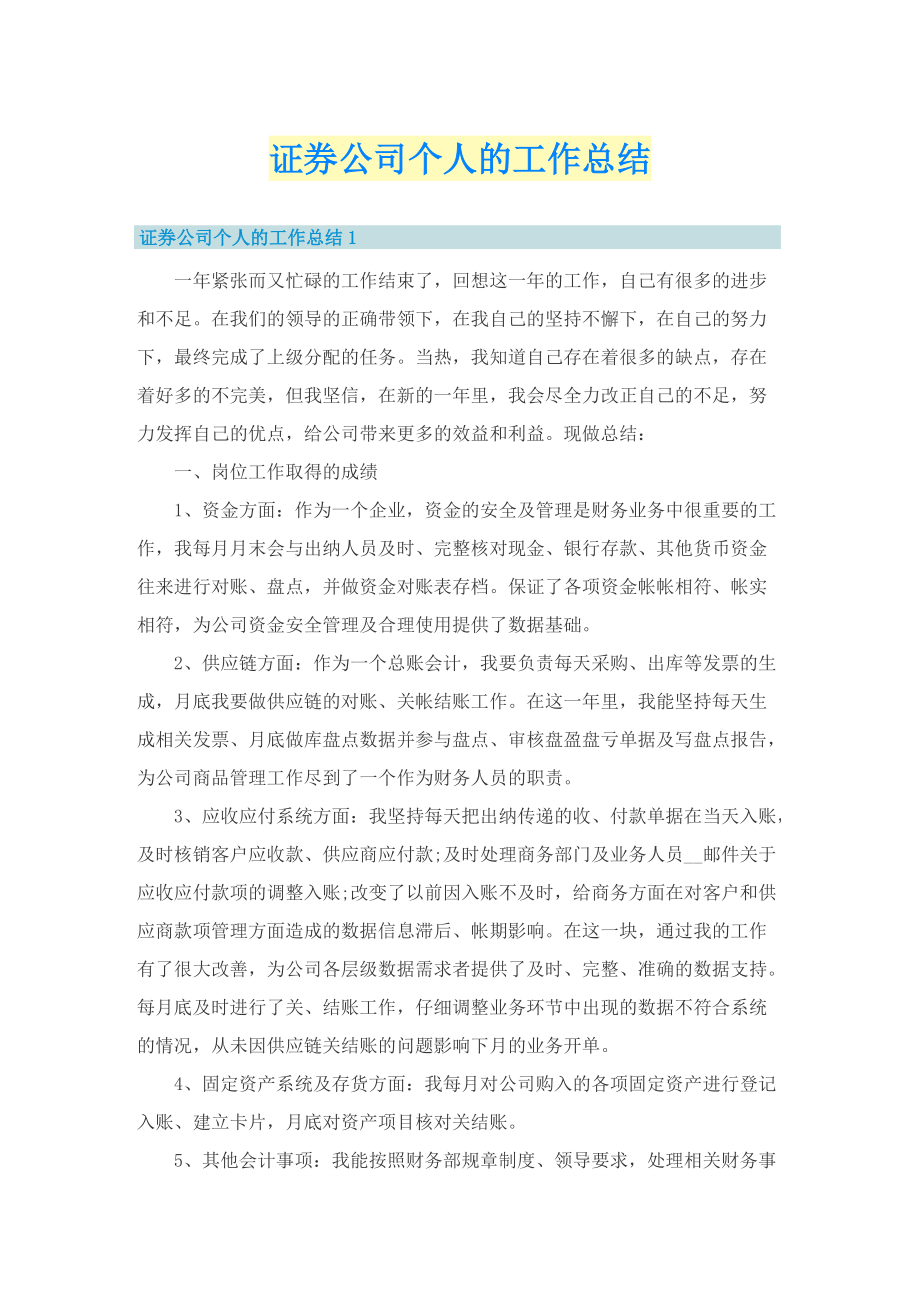 证券公司个人的工作总结.doc_第1页