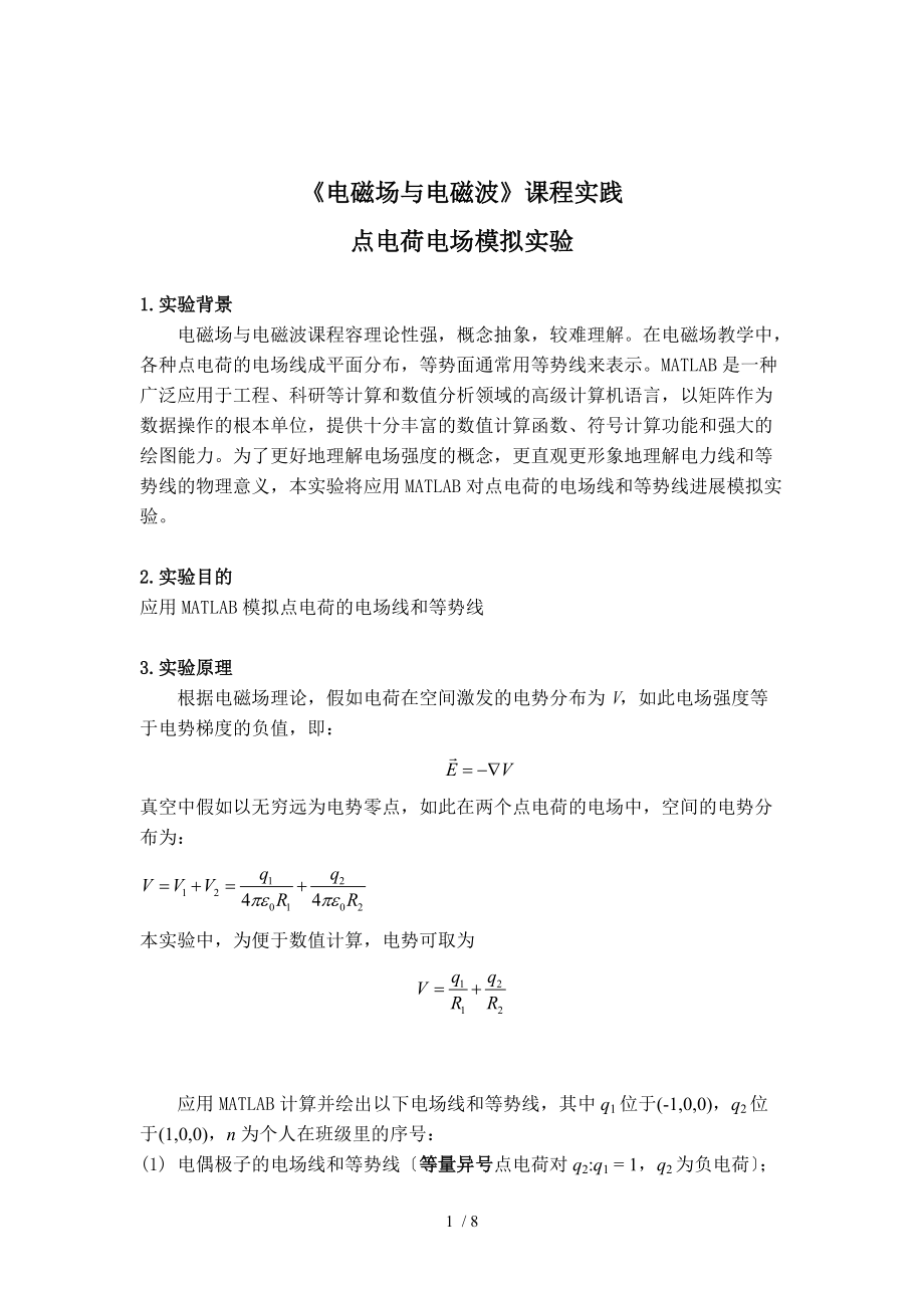 电磁场与电磁波点电荷模拟实验报告材料.doc_第1页