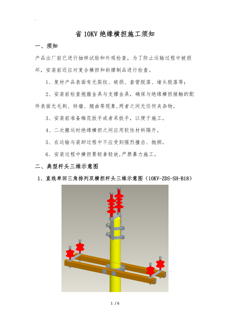 湖南省10KV绝缘横担施工注意事项.doc_第1页