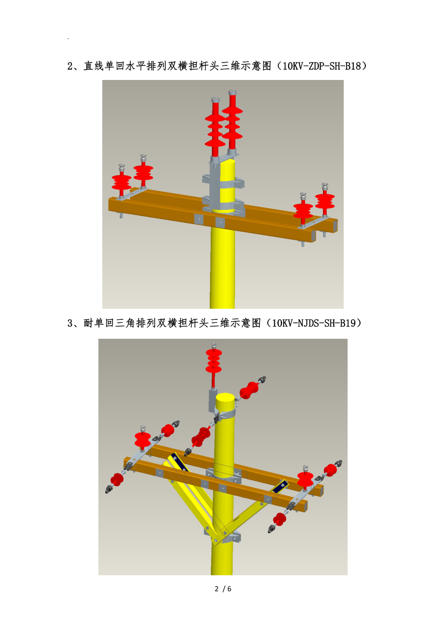 湖南省10KV绝缘横担施工注意事项.doc_第2页